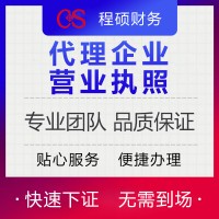 代理企业营业执照