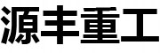 山东源丰重工机械有限公司